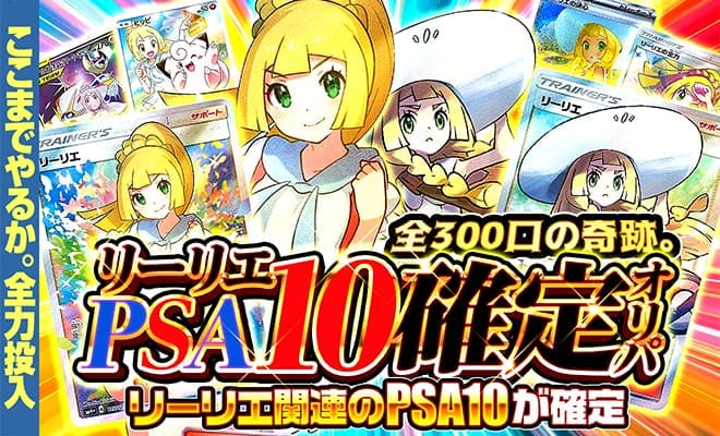 リーリエPSA10確定オリパ