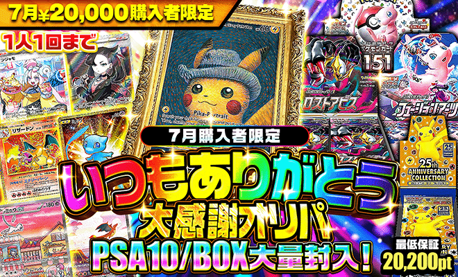 7月20000pt購入者限定オリパ