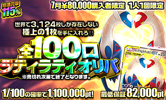 7月80000pt購入者限定オリパ