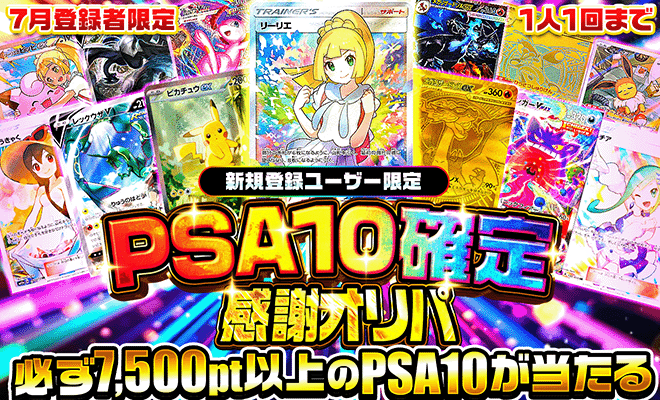 7月新規登録者PSA10確定