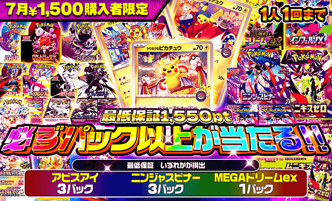 7月1500pt購入者限定オリパ