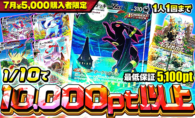 7月5000pt購入者限定オリパ