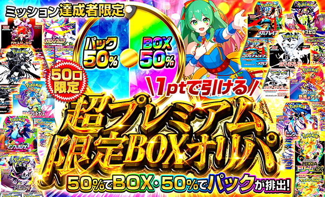 超プレミアム限定BOXオリパ