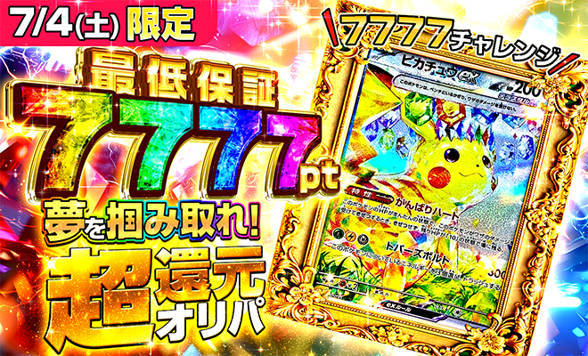 超還元オリパ(7/4)（完売）