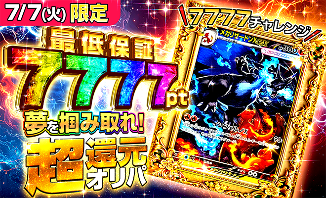 超還元オリパ(7/7)（完売）