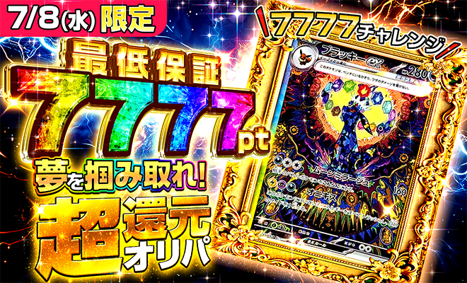 超還元オリパ(7/8)（完売）