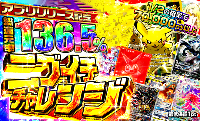 アプリリリース記念 総還元率136.5%ニブイチチャレンジ