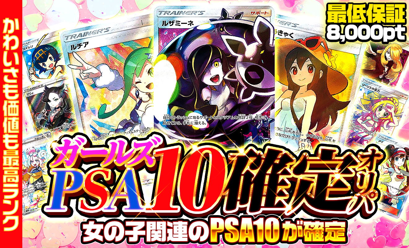ガールズPSA10確定オリパ