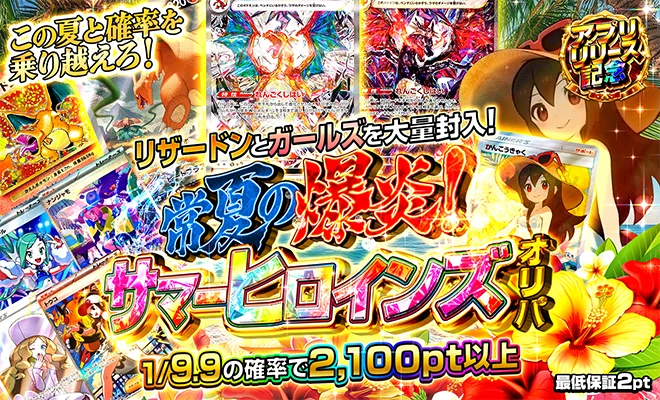 常夏の爆炎！サマーヒロインズオリパ