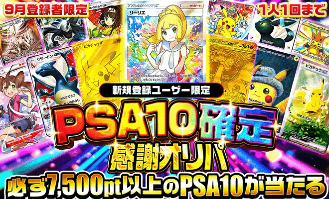9月新規登録者PSA10確定