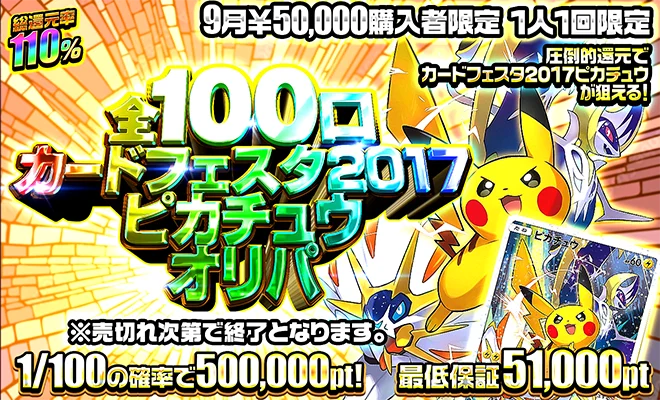 9月50,000pt購入者限定 全100口 カードフェスタ2017ピカチュウオリパ 総還元率110% 最低保証51,000pt