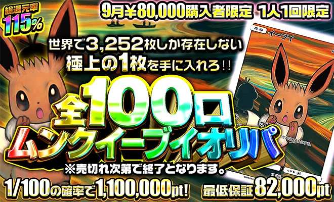 9月80,000pt購入者限定 全100口 ムンクイーブイオリパ 総還元率115% 最低保証82,000pt