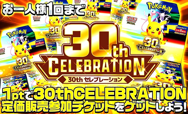 30th CELEBRATION定価販売オリパ