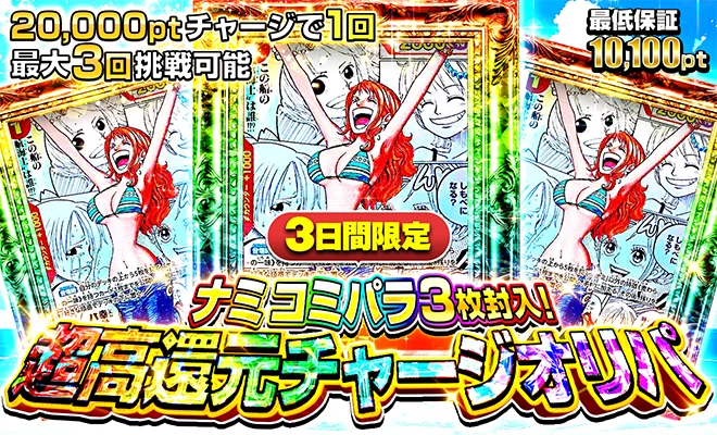 超高還元チャージオリパ(ナミコミパラ)(6/30)（完売）