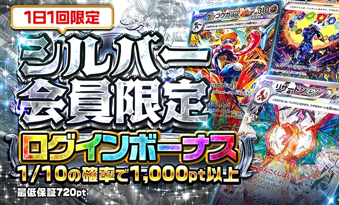 シルバー会員ログインボーナス