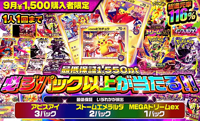 9月1500pt購入者限定オリパ
