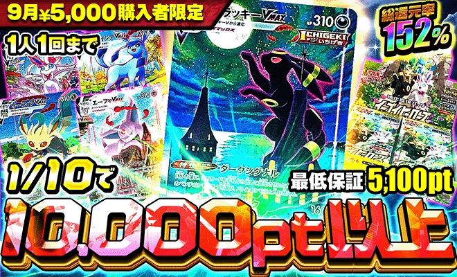  9月5000pt購入者限定オリパ