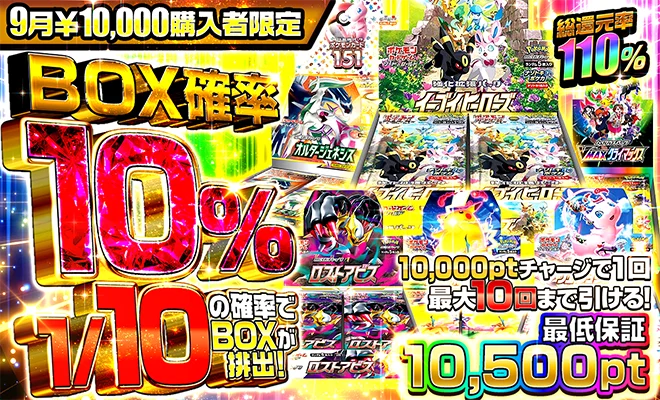 9月10000円購入者限定オリパ