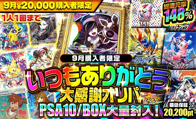  9月20000pt購入者限定オリパ