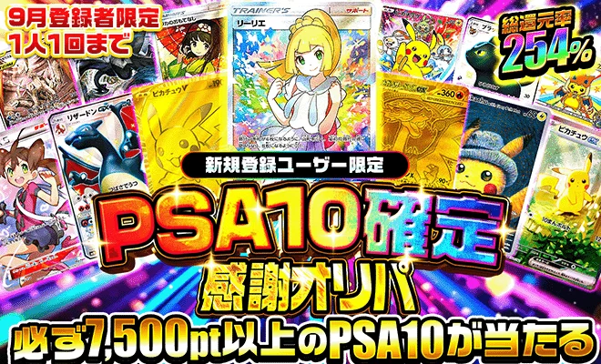 9月新規登録者PSA10確定