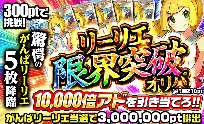 リーリエ限界突破オリパ