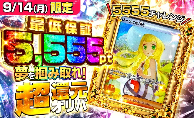 5,555pt超還元オリパ(9/14)