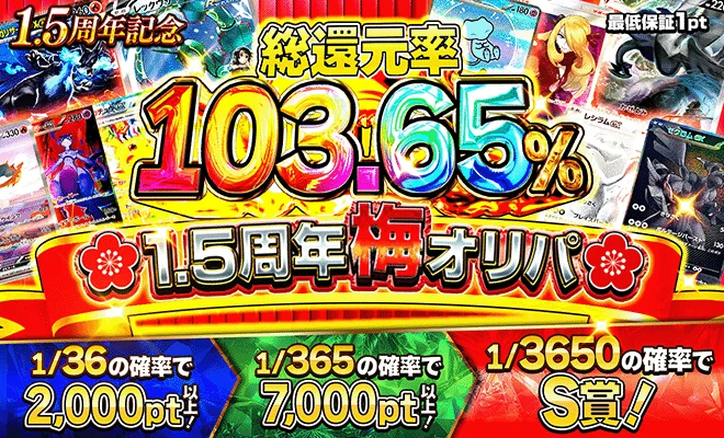 1.5周年梅オリパ