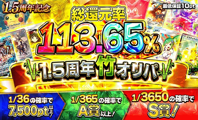 1.5周年竹オリパ