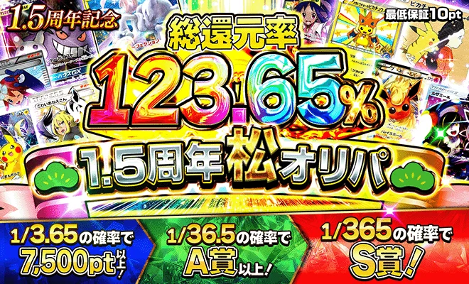 1.5周年松オリパ