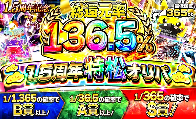 1.5周年特松オリパ