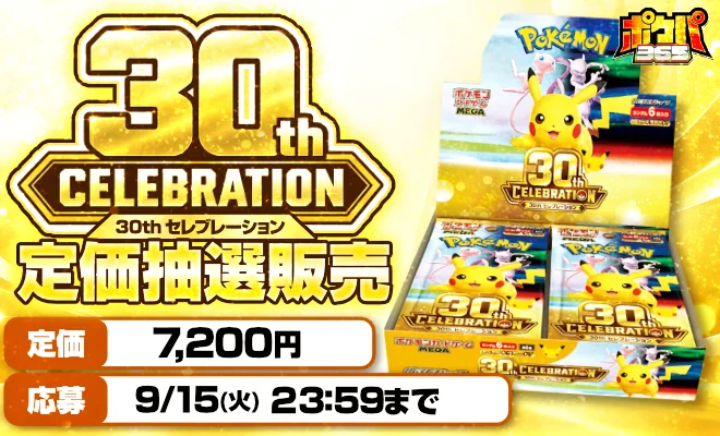 30th CELEBRATION 定価抽選販売