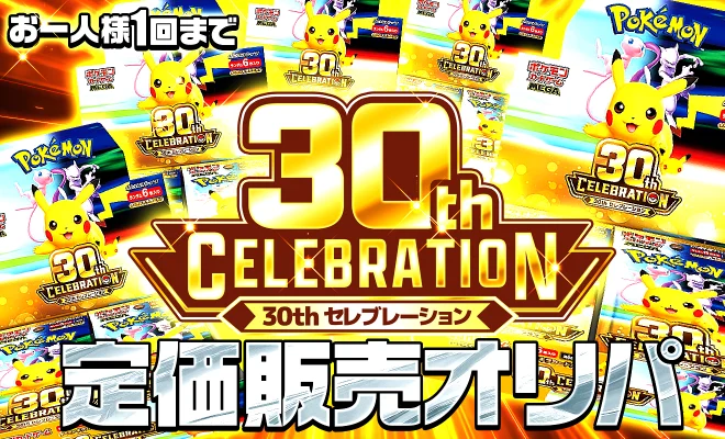 30th CELEBRATION定価販売（完売）