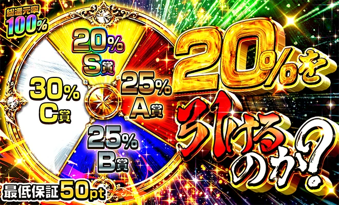 20%を引けるのか？