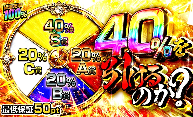 40%を引けるのか？