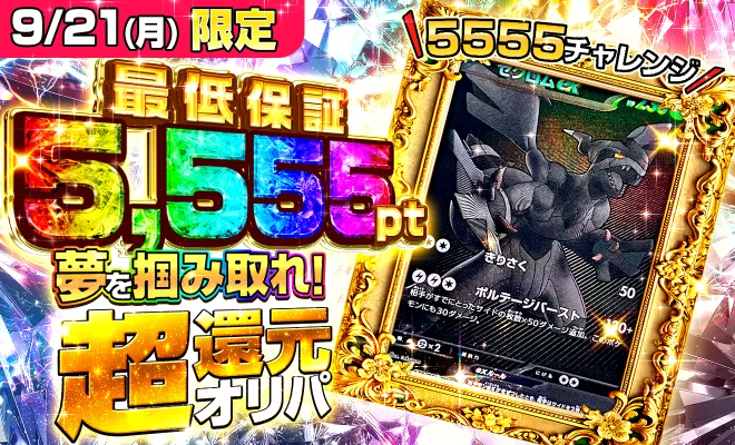 5,555pt超還元オリパ(9/21)