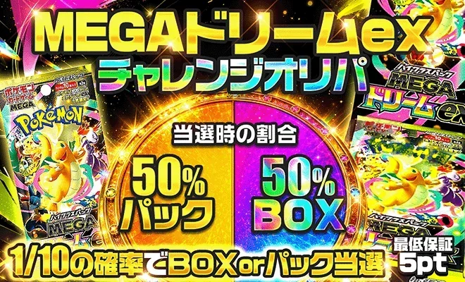 MEGAドリームexチャレンジオリパ(再販9/19)