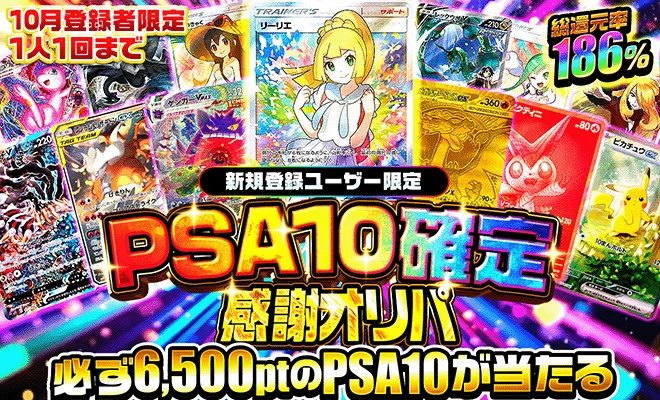 10月登録者限定 新規登録ユーザー限定 PSA10確定 感謝オリパ 最低保証6,500pt