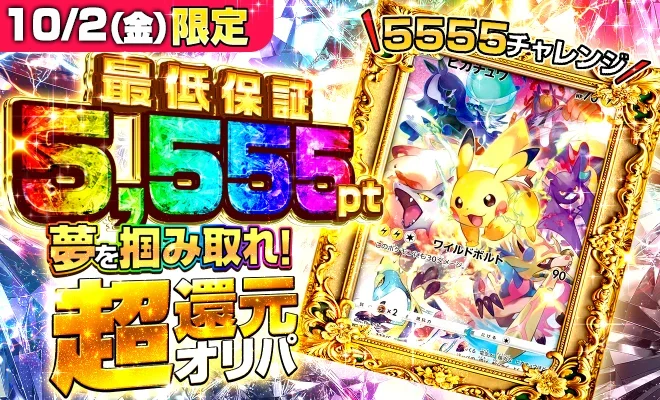 5,555pt超還元オリパ(10/2)