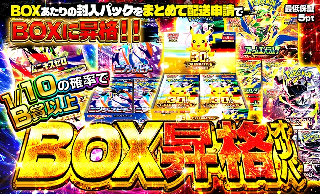BOX昇格オリパ BOXあたりの封入パックをまとめて配送申請でBOXに昇格 1/10の確率でB賞以上 最低保証5pt