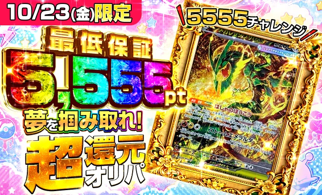 5,555pt超還元オリパ(10/23)