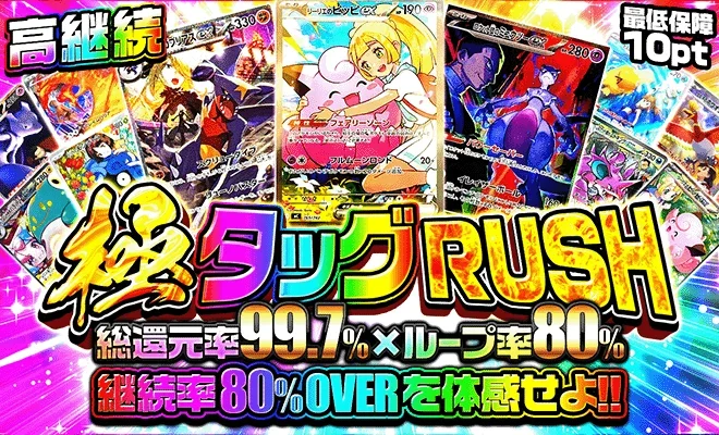 極タッグRUSH（10/21再販）
