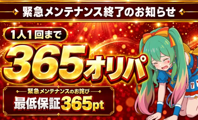 365オリパ
