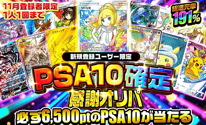 11月新規登録者PSA10確定 最低保証6,500pt