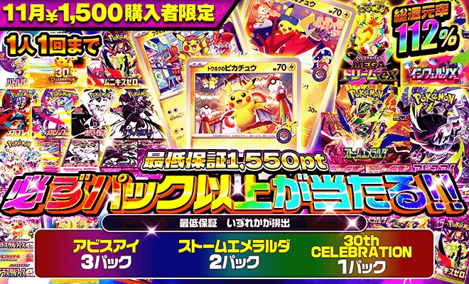 11月1,500pt購入者限定オリパ 最低保証1,550pt