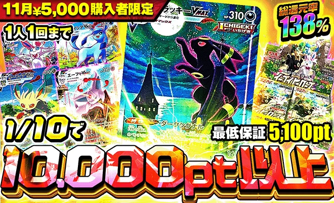 11月5,000pt購入者限定オリパ 1/10で10,000pt以上 最低保証5,100pt