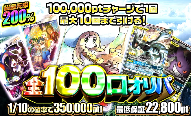 全100口オリパ 1/10の確率で350,000pt 最低保証22,800pt